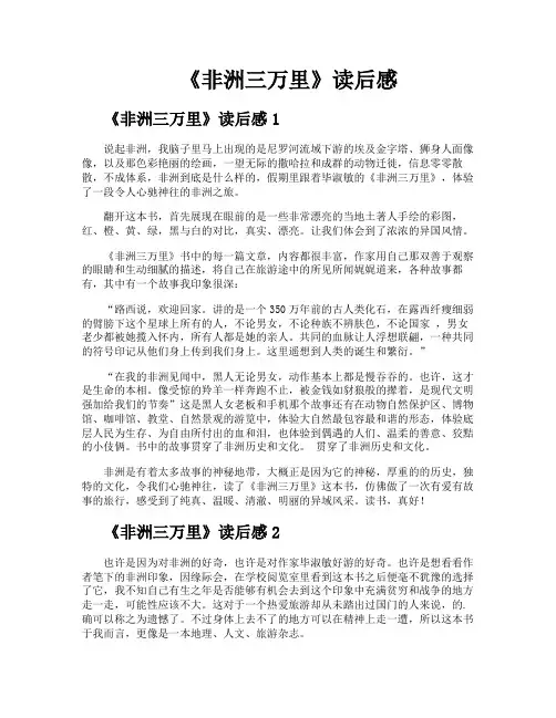 《非洲三万里》读后感