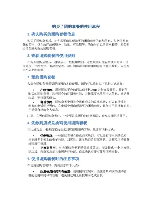 购买了团购套餐的使用流程