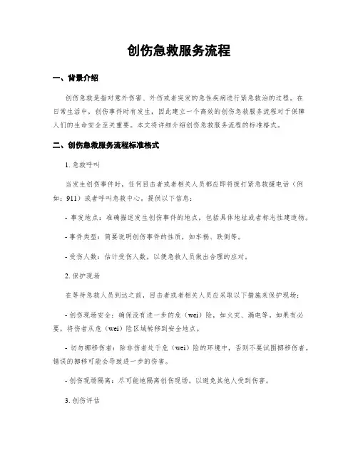 创伤急救服务流程