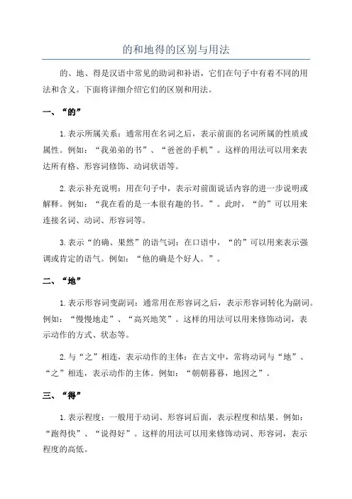 的和地得的区别与用法