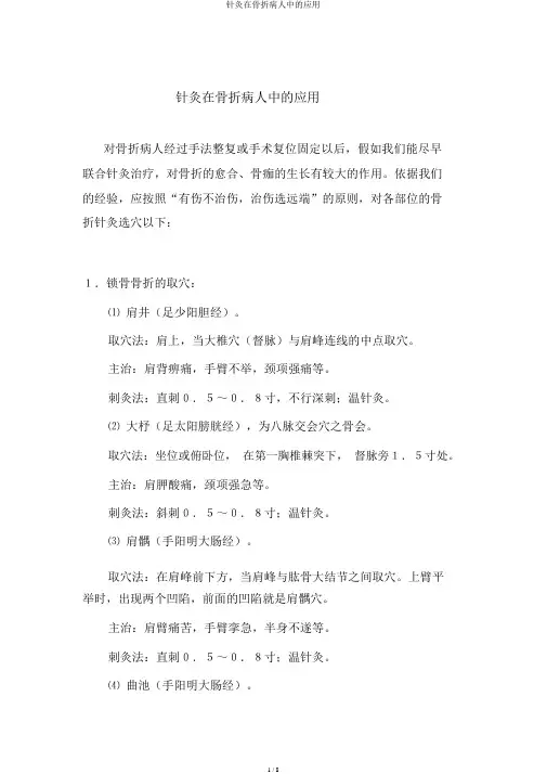针灸在骨折病人中的应用