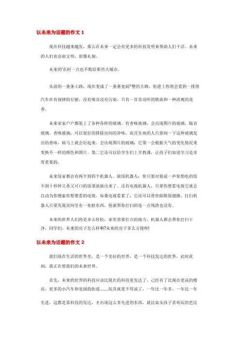以未来为话题的作文(20篇)