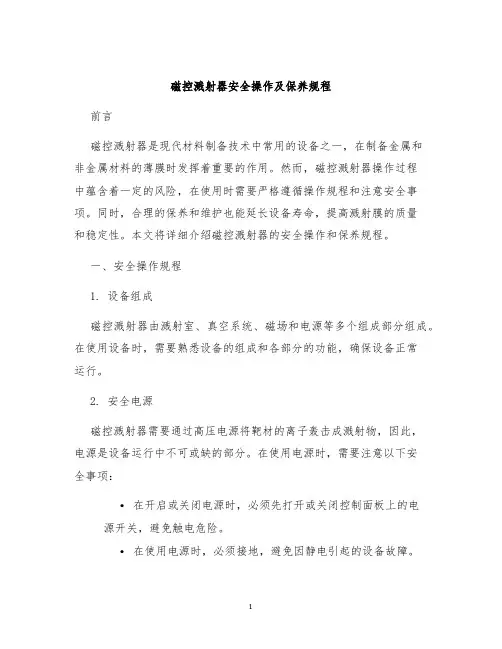 磁控溅射器安全操作及保养规程