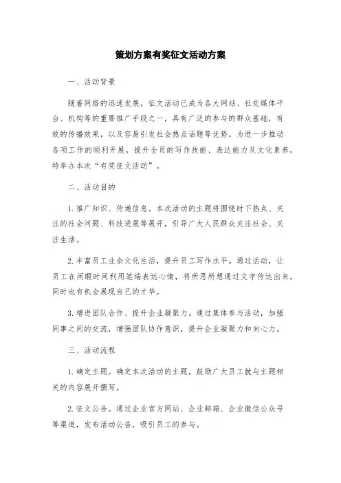 策划方案有奖征文活动方案
