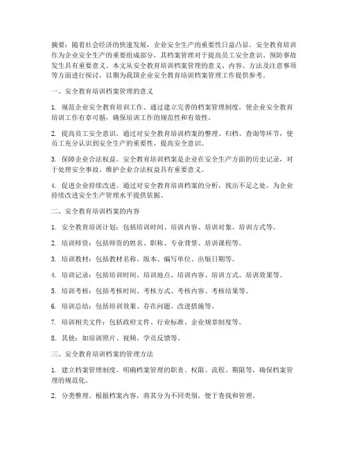 安全教育培训档案管理