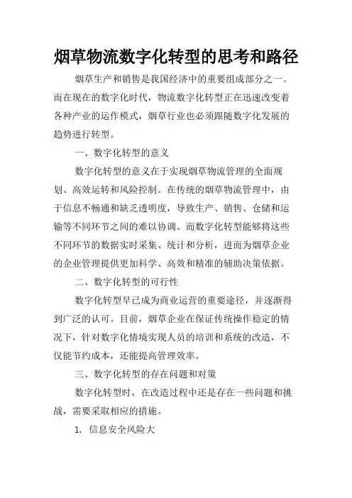 烟草物流数字化转型的思考和路径