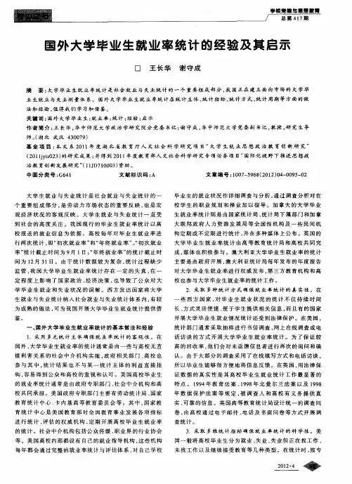 国外大学毕业生就业率统计的经验及其启示