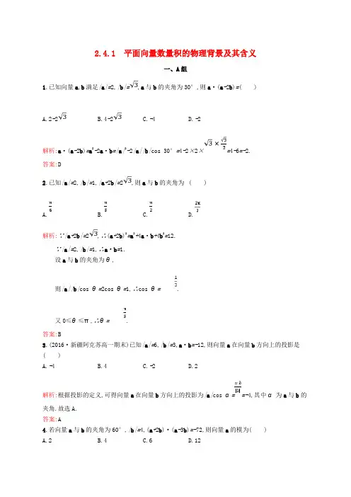 高中数学 第二章 平面向量 2.4.1 平面向量数量积的物理背景及其含义课后习题 新人教A版必修4