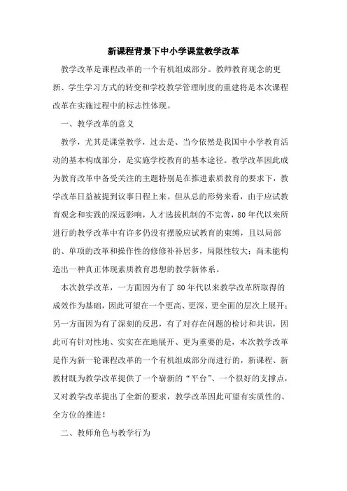 新课程背景下中小学课堂教学改革