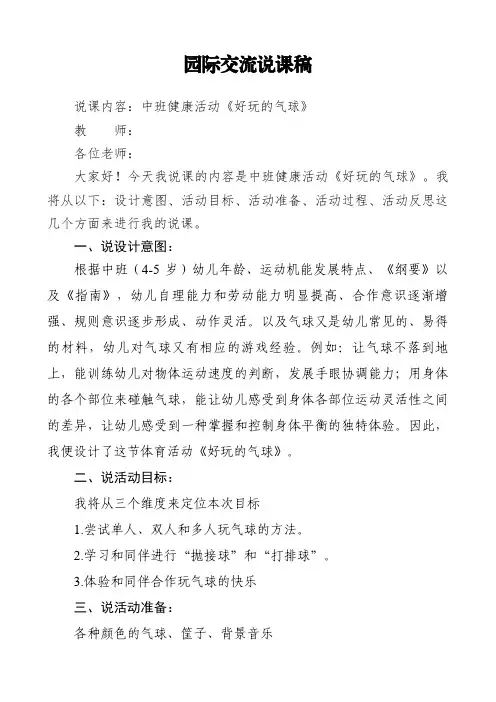 中班健康活动《好玩的气球》说课稿