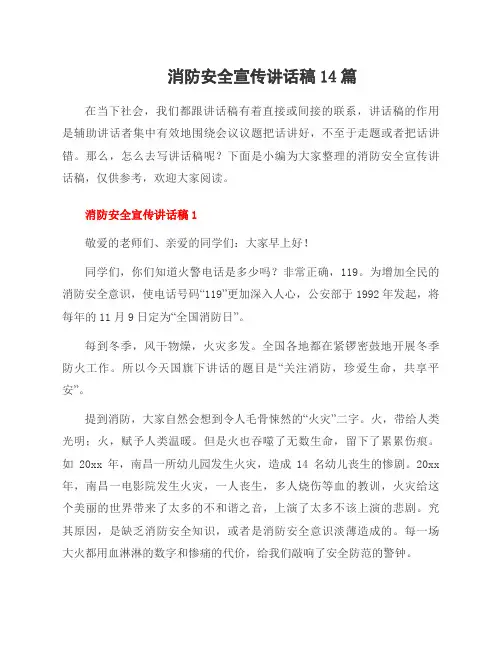 消防安全宣传讲话稿14篇
