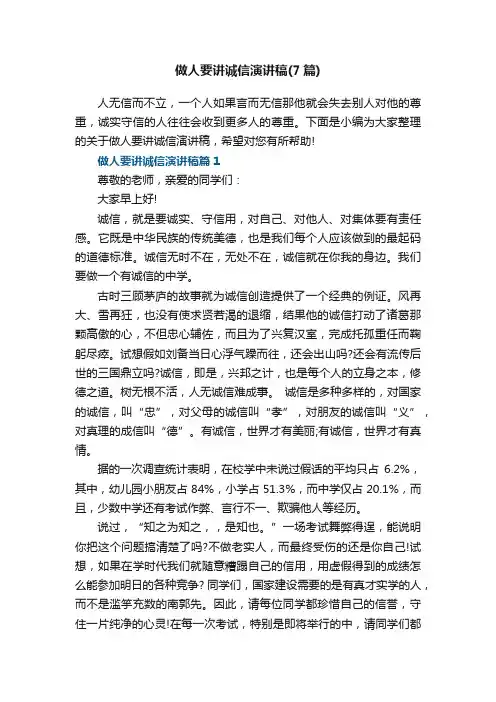 做人要讲诚信演讲稿（7篇）