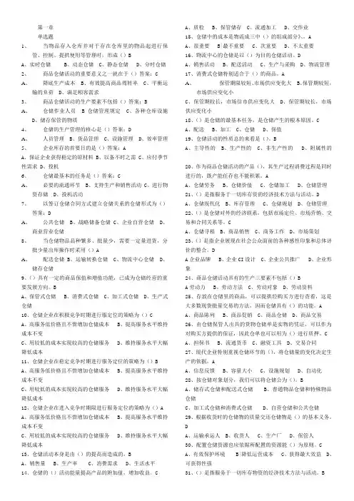 仓储与配送管理基础题库
