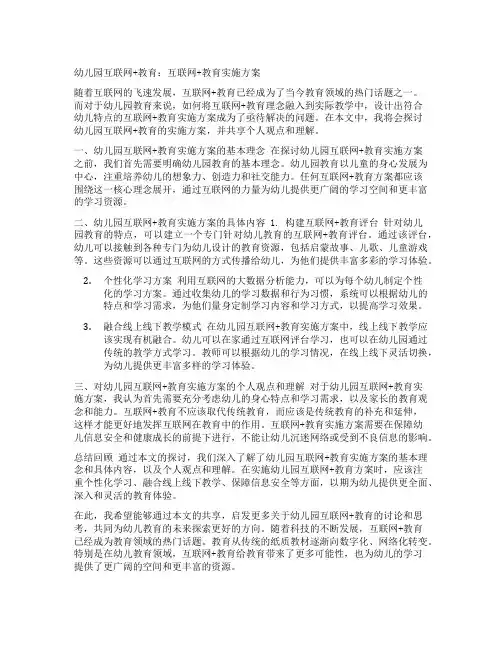 幼儿园互联网+教育：互联网+教育实施方案