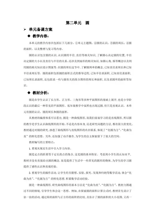 西师大版六年级数学上册第二单元  圆 单元概述和课时安排
