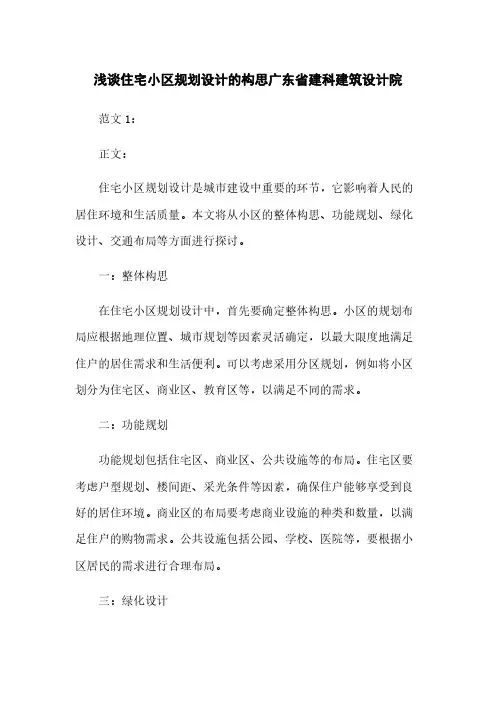 浅谈住宅小区规划设计的构思广东省建科建筑设计院