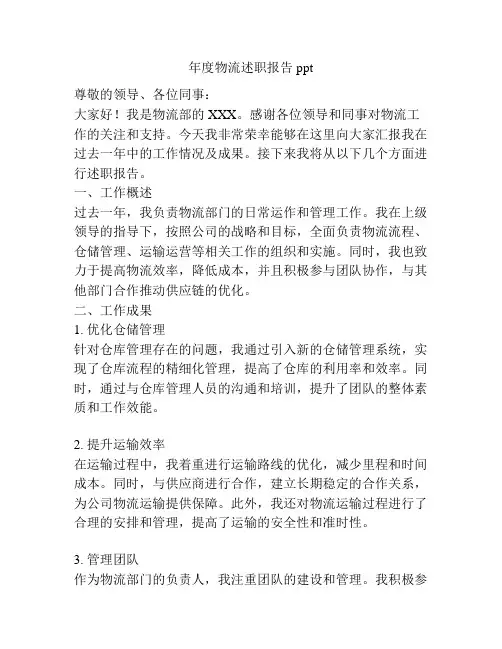 年度物流述职报告ppt