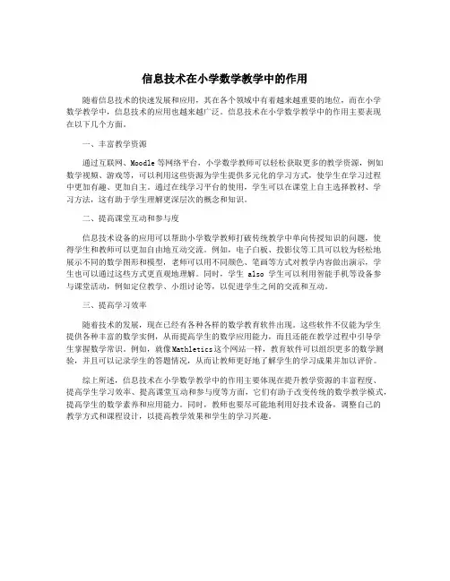 信息技术在小学数学教学中的作用