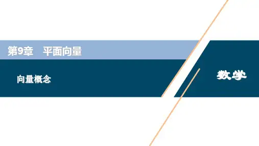苏教版必修第二册91向量概念课件_4