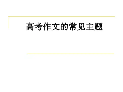高考作文的常见主题