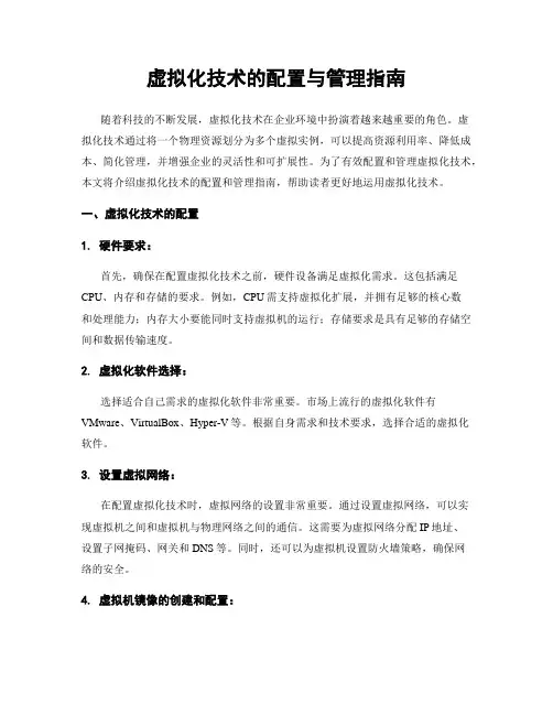 虚拟化技术的配置与管理指南