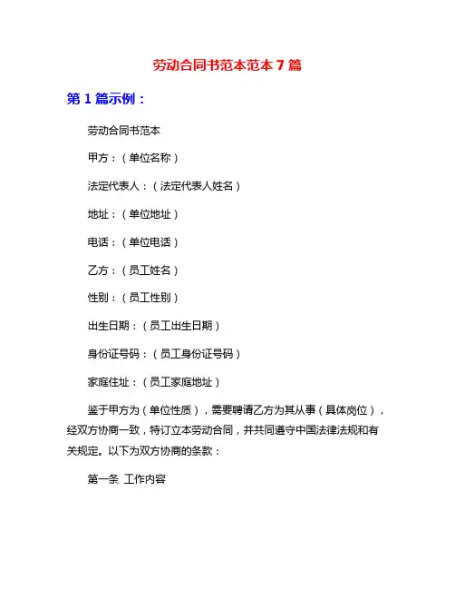 劳动合同书范本范本7篇