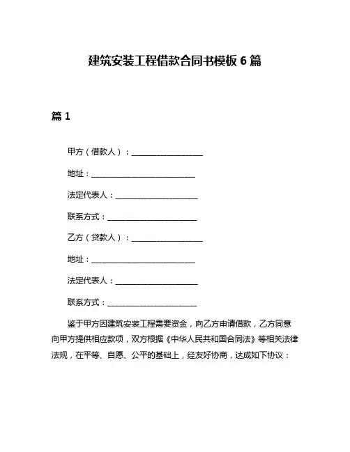 建筑安装工程借款合同书模板6篇