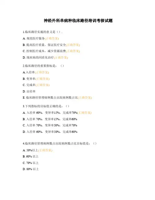 神经外科单病种临床路径培训考核试题