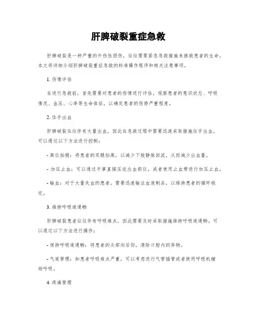 肝脾破裂重症急救