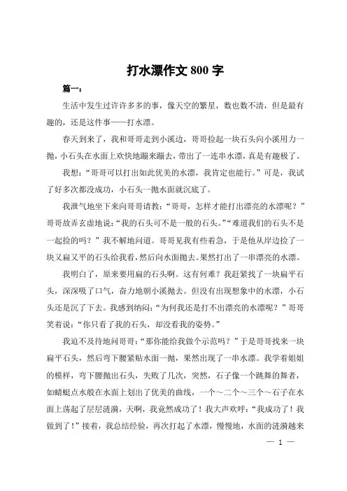 打水漂作文800字