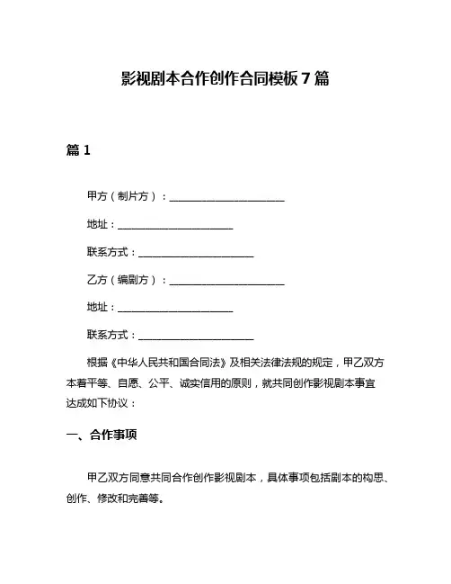 影视剧本合作创作合同模板7篇