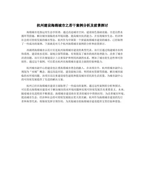 杭州建设海绵城市之若干案例分析及前景探讨