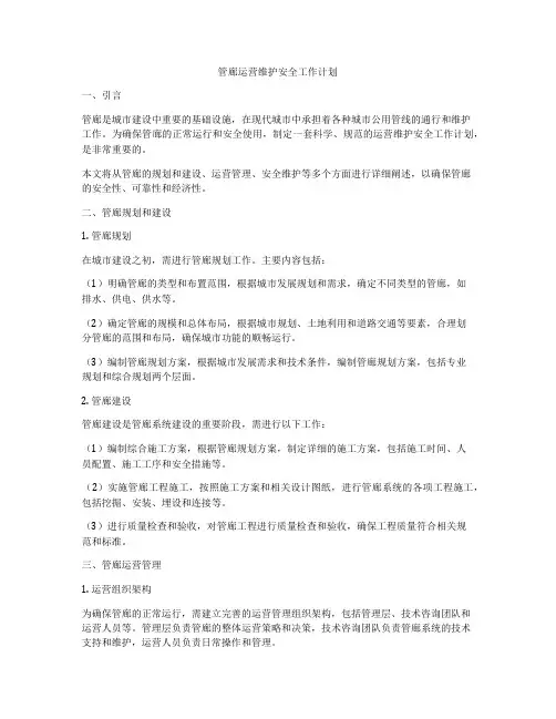 管廊运营维护安全工作计划