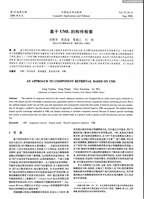 基于UML的构件检索