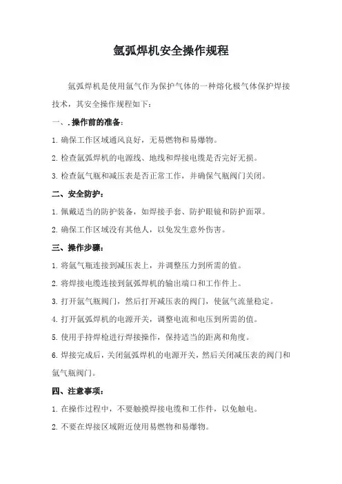 氩弧焊机安全操作规程