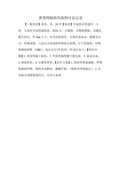 重型颅脑损伤病例讨论记录