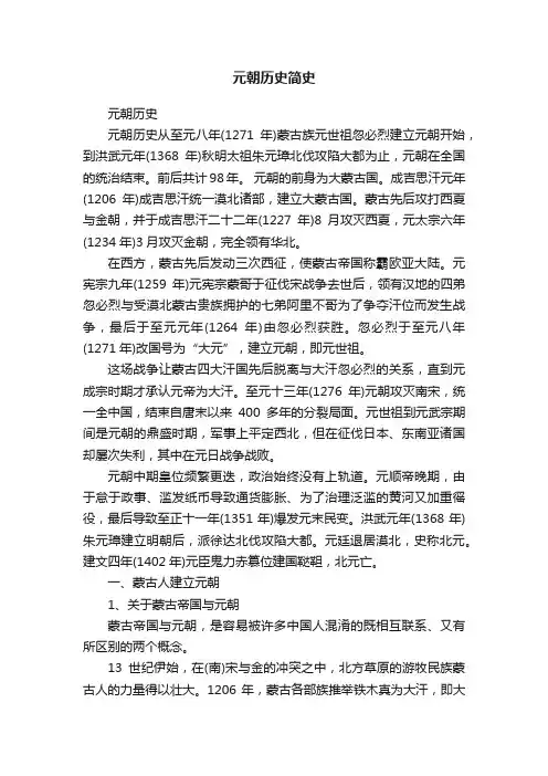 元朝历史简史