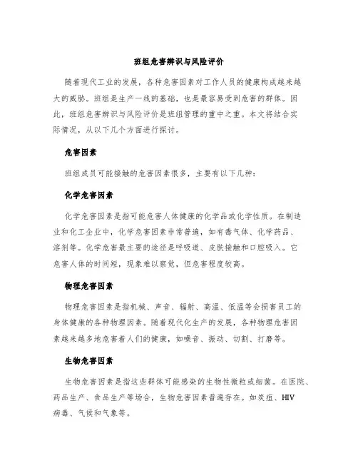 班组危害辨识与风险评价