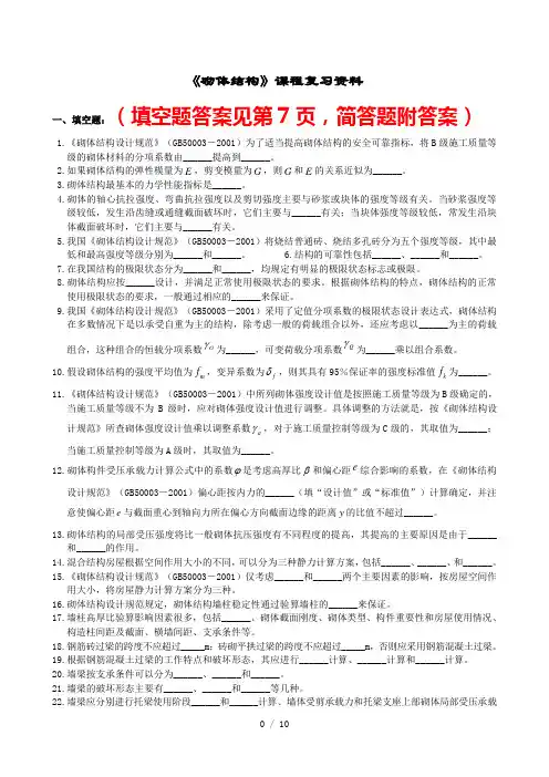 中南大学砌体结构复习题及答案(有简答题答案)
