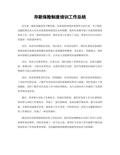 存款保险制度培训工作总结