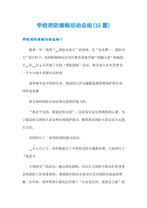 学校消防演练活动总结(15篇)