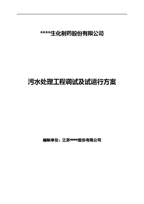 制药污水处理工程调试及试运行方案