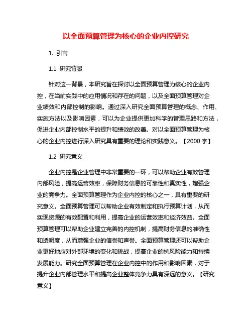 以全面预算管理为核心的企业内控研究