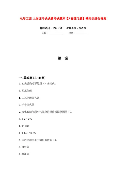 电焊工证-上岗证考试试题考试题库【3套练习题】模拟训练含答案(第4次)
