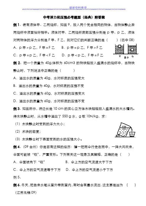 中考浮力和压强题型(经典)附答案)