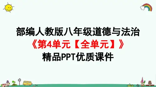 部编人教版八年级道法上册《第4单元 维护国家利益【全单元】》道德与法治PPT课件