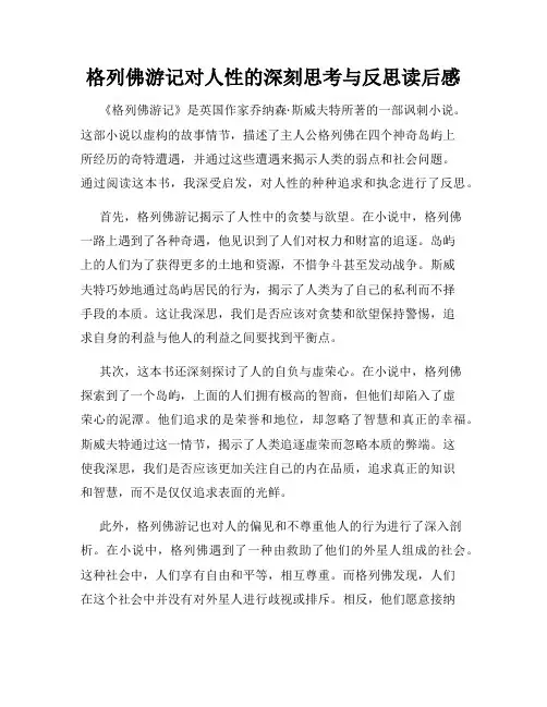 格列佛游记对人性的深刻思考与反思读后感