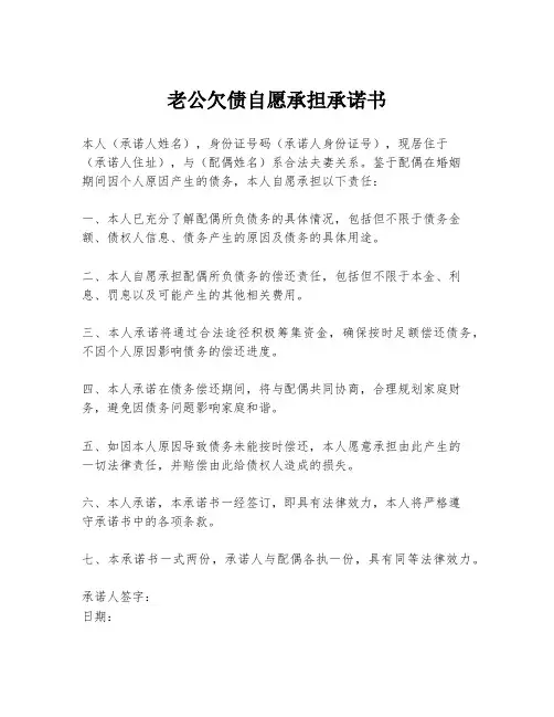 老公欠债自愿承担承诺书
