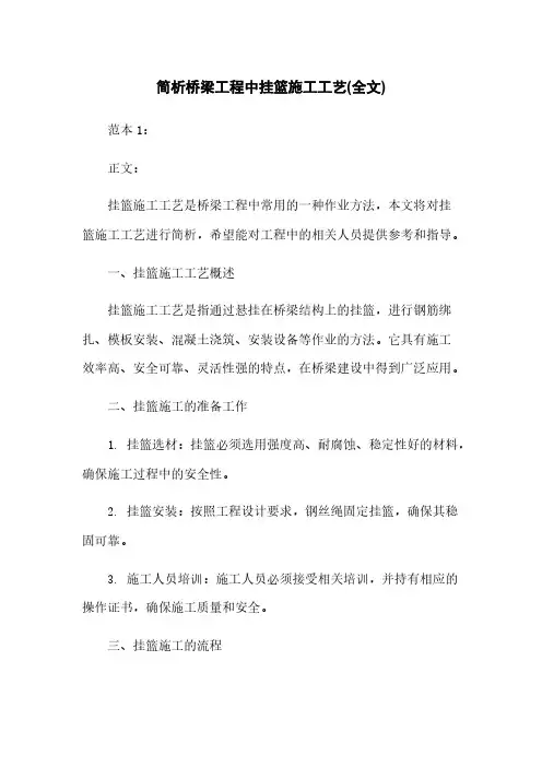 简析桥梁工程中挂篮施工工艺(全文)