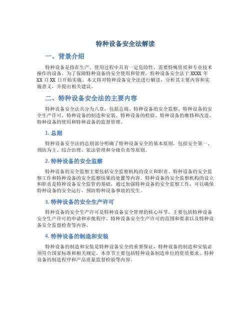 特种设备安全法解读